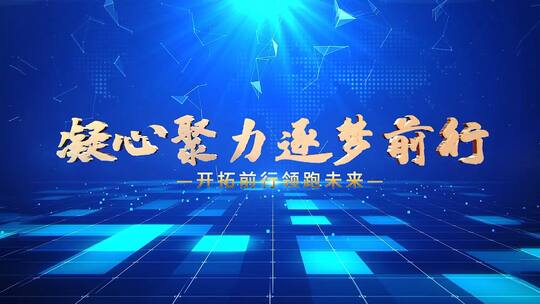 简洁大气企业年会字幕条宣传展示