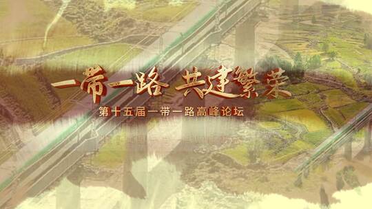 水墨风一带一路图文宣传（一带一路）