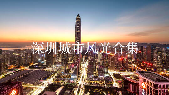 深圳城市宣传片延时合集视频素材模板下载