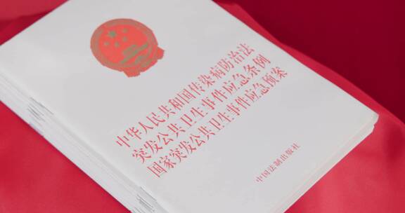 4k传染病防治法 突发公共卫生事件应急条例