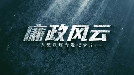 廉政警示教育片头