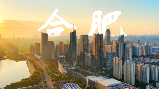 合肥城市地标航拍合集