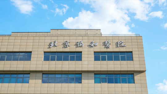 北京协和医院建筑外观