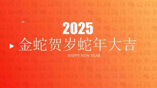 2025新年快闪动感视频片头高清AE视频素材下载