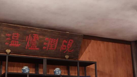 中式中国风书房匾额太师椅笔墨纸砚视频素材模板下载