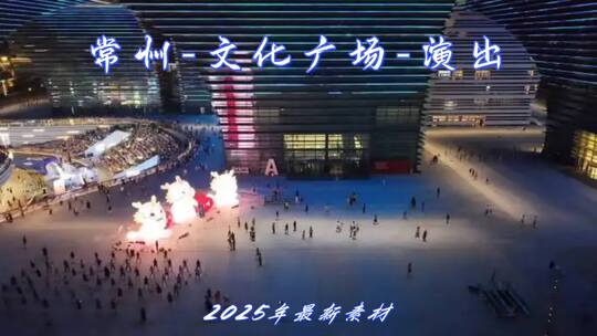 常州文化广场演出