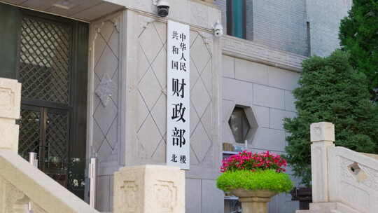 国家财政部