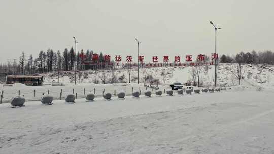 亚布力滑雪场