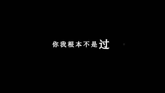 郭力-对你亏欠太多dxv编码字幕歌词