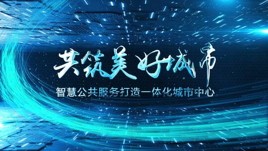 蓝色梦幻粒子光线动画年会开场AE视频素材教程下载
