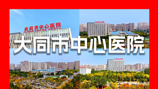大同市中心医院