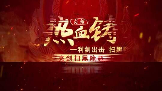 公安警察片头01