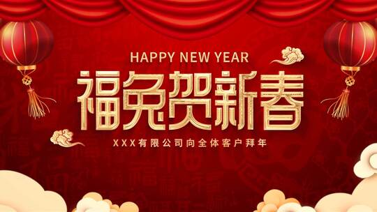 红色喜庆兔年春节新年祝福（新年）