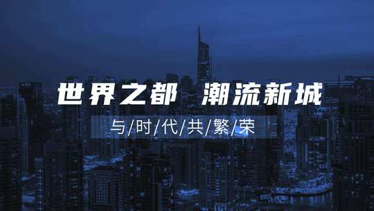 时尚快节奏音乐卡点房地产宣传AE模板AE视频素材教程下载