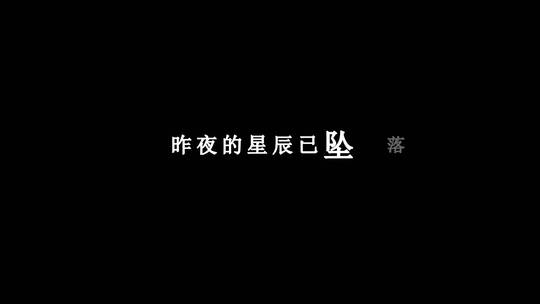 高胜美-昨夜星辰dxv编码字幕歌词