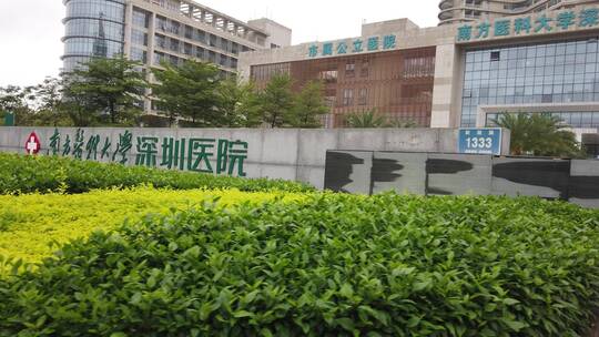 南方医科大学 医院 学医 医学