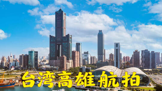 台湾高雄城市航拍