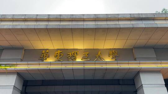 上海华东理工大学校园