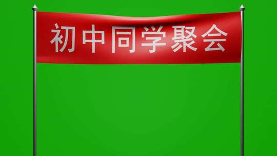 随风飘荡初中同学聚会红布横幅动画绿屏抠像