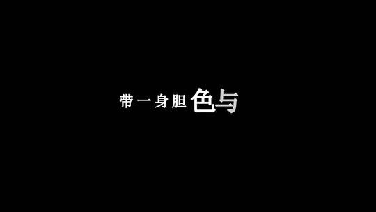 林子祥-长路漫漫任我闯(粤语版)dxv编码字幕歌词