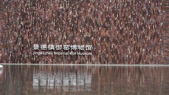 景德镇御窑厂博物馆 御窑博物馆