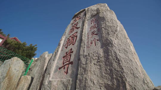 泰山风景名胜区五岳独尊泰山石刻视频素材模板下载