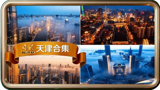 天津地标城市航拍宣传片