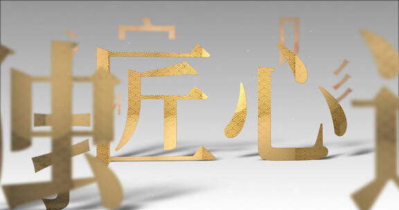 极简中国创意文化03中国文字 文化艺术