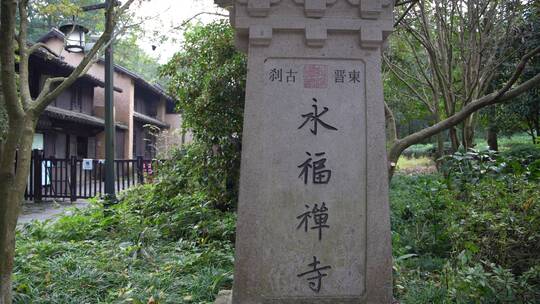 杭州飞来峰永福寺禅院风景