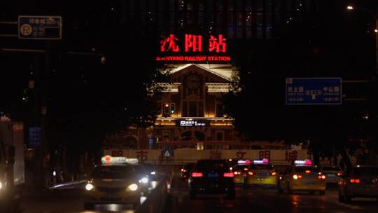 沈阳站夜景 沈阳火车站 城市夜晚交通