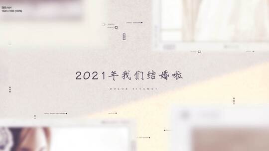 温馨婚礼求婚告白mv相册