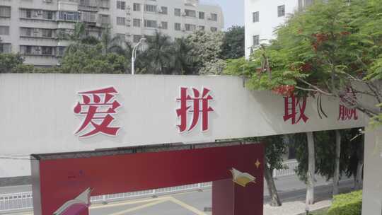 厦门市思明区国贸协和双语高级中学校园航拍