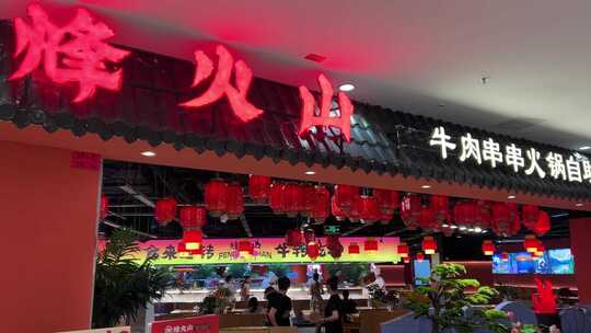 烽火山串串火锅店店内环境