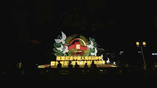 长安街抗日战争胜利80周年主题纪念花坛