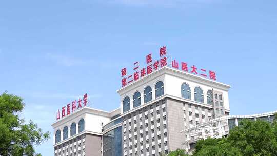 山西医科大学第二附属医院