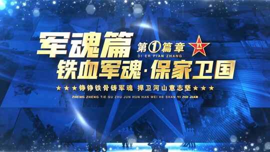 八一军事片头标题篇章字幕ae模板01