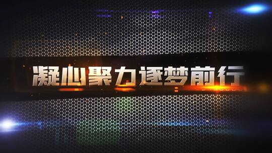 黑色简洁大气年会字幕展示