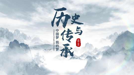 中国风水墨文字片头