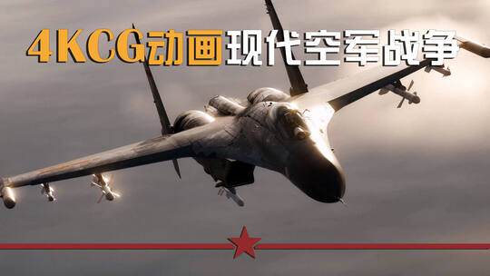 4K CG动画现代空军现代战争