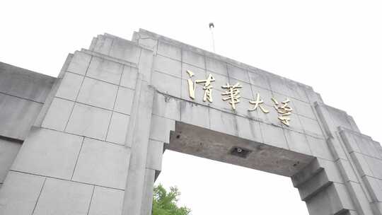 清华大学