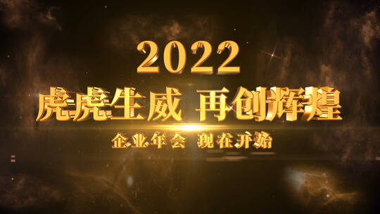 震撼2022企业年会开场AE模板