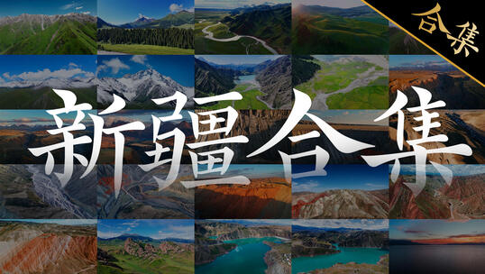 【新疆合集】壮丽山河自然风光航拍风景视频