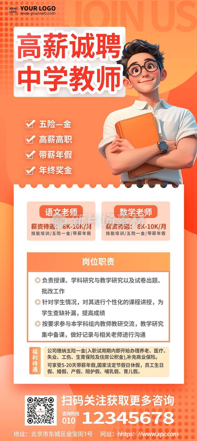 橙色风中学老师招聘详情长图8