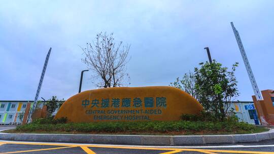 香港中央援港应急医院