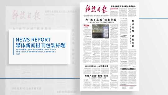 简洁报纸报刊新闻包装展示