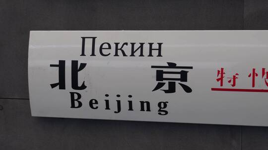 铁路站牌火车始发地目的地视频素材模板下载