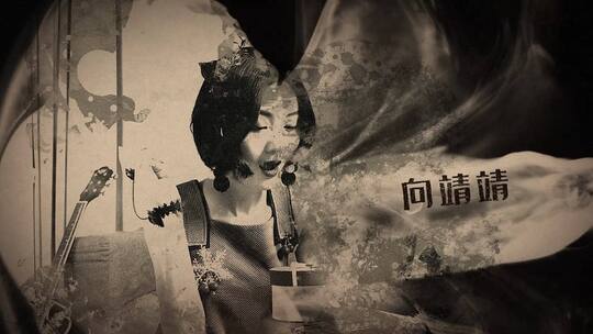 复古水墨图文宣传介绍效果大气内容演绎