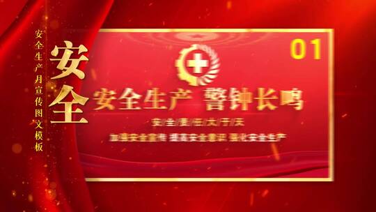 安全生产月图文包装片头