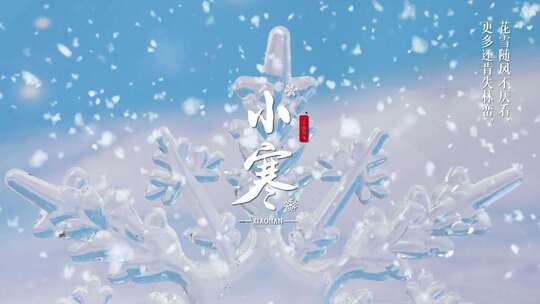 11小寒小雪唯美片头片尾