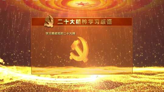 金黄色二十大党政字幕版文本框